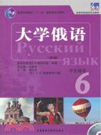 大學俄語(新版)：學生用書6（簡體書）