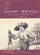 哈克貝利‧費恩歷險記（簡體書）