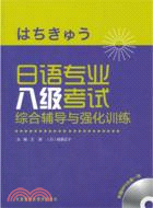 日語專業八級考試綜合輔導與強化訓練(附光碟)（簡體書）