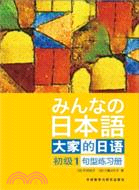 大家的日語1(初級‧句型練習冊)（簡體書）