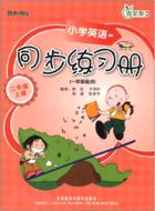 小學英語(新標準)同步練習冊(一年級起點)(二年級)(上)（簡體書）