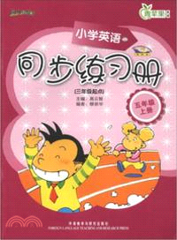 小學英語(新標準)同步練習：三年級起點(五年級上)（簡體書）
