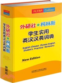 外研社．柯林斯學生實用英漢漢英詞典(新版)（簡體書）