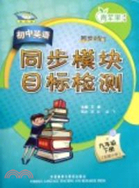 初中英語(新標準)同步模塊目標檢測：九年級下冊（簡體書）