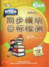 初中英語(新標準)同步模塊目標檢測：九年級上冊（簡體書）