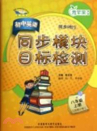 初中英語(新標準)同步模塊目標檢測：八年級上冊（簡體書）