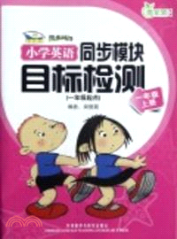 小學英語(新標準)同步模塊目標檢測(一年級起點)(一年級上冊)（簡體書）