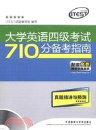 大學英語四級考試710分備考指南真題精講與預測(附光碟)（簡體書）