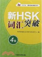 新HSK詞匯突破(四級)（簡體書）