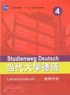 當代大學德語4：教師手冊（簡體書）