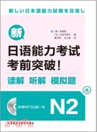 新日語能力考試考前突破！讀解 聽解 模擬題N2(附光碟)（簡體書）