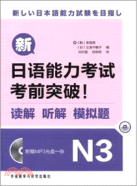 新日語能力考試考前突破！讀解 聽解 模擬題N3(附光碟)（簡體書）