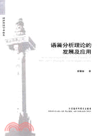 語篇分析理論的發展及應用（簡體書）