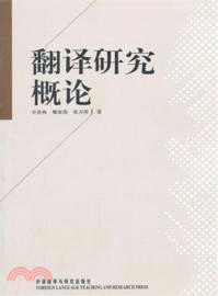 翻譯研究概論（簡體書）