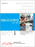 國際漢語教育(2011年第四輯)（簡體書）