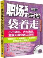 職場英文會話袋著走(附光碟)（簡體書）