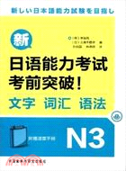 新日語能力考試考前突破！文字‧詞彙‧語法N3（簡體書）