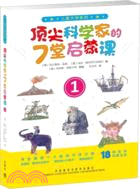 兒童大學系列之頂尖科學家的7堂啟蒙課(1)（簡體書）