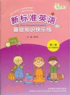 新標準英語基礎知識快樂練(三年級起點)(第一冊)（簡體書）