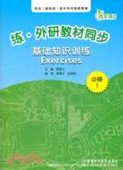 外研教材同步：基礎知識訓練Exercises(必修一)（簡體書）