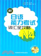 新日語能力考試詞彙全攻略N4(附光碟)（簡體書）