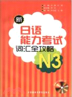 新日語能力考試：詞彙全攻略N3(附光碟)（簡體書）