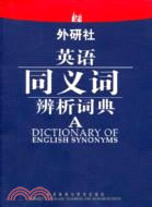 外研社：英語同義詞辨析詞典（簡體書）