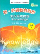 外研教材同步知識系統梳理Knowledge(選修六)（簡體書）