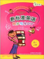 新標準英語同步寫作DIY(初一上)（簡體書）