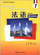 法語(修訂本)(1)：同步閱讀手冊（簡體書）