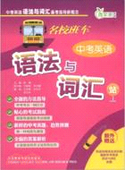 名校班車中考英語語法與詞彙站（簡體書）