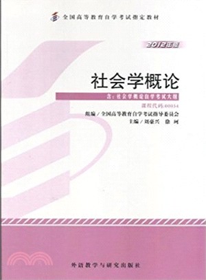 社會學概論(2012版)（簡體書）
