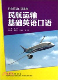 民航運輸基礎英語口語（簡體書）