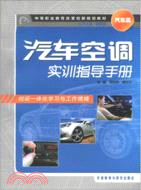 汽車空調實訓指導手冊（簡體書）