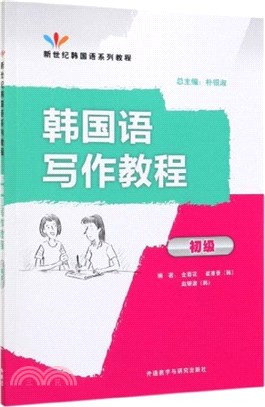 韓國語寫作教程：初級（簡體書）