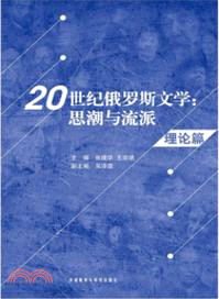 20世紀俄羅斯文學：思潮與流派(理論篇)（簡體書）