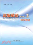 高級英語(2)(第三版)：同步測試（簡體書）