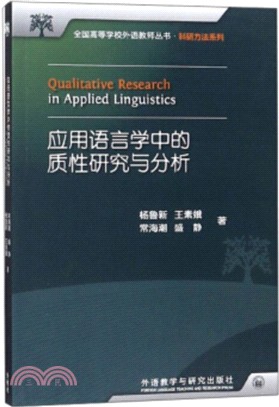 應用語言學中的質性研究與分析（簡體書）