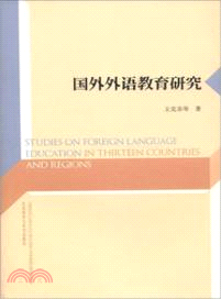 國外外語教育研究（簡體書）