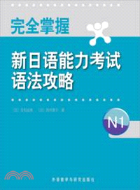 完全掌握新日語能力考試語法攻略N1（簡體書）