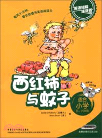 西紅柿與蚊子(適合小學五．六年級)(附光碟)（簡體書）