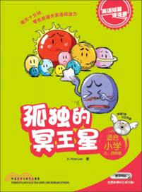 孤獨的冥王星(適合小學三．四年級)(附光碟)（簡體書）