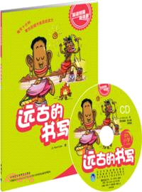 遠古的書寫(適合小學三．四年級)(附光碟)（簡體書）