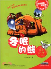 冬眠的熊(適合小學三．四年級)(附光碟)（簡體書）