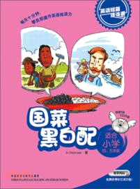 國菜黑白配(適合小學四．五年級)(附光碟)（簡體書）