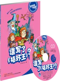 誰寫了指環王(適合小學四．五年級)(附光碟)（簡體書）