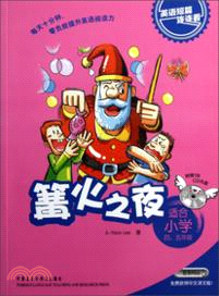 篝火之夜(適合小學四．五年級)(附光碟)（簡體書）