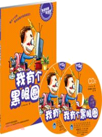 我有個黑眼圈(適合小學二．三年級)(附光碟)（簡體書）