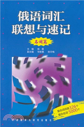 俄語詞匯聯想與速記：名詞篇（簡體書）