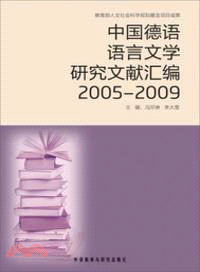 中國德語語言文學研究文獻彙編2005-2009（簡體書）